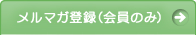 メルマガ登録（会員のみ）