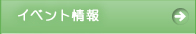イベント情報