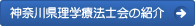 神奈川県理学療法士会の紹介